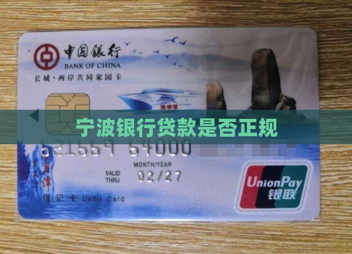 宁波银行贷款是否正规