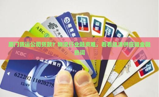 厦门货运公司贷款