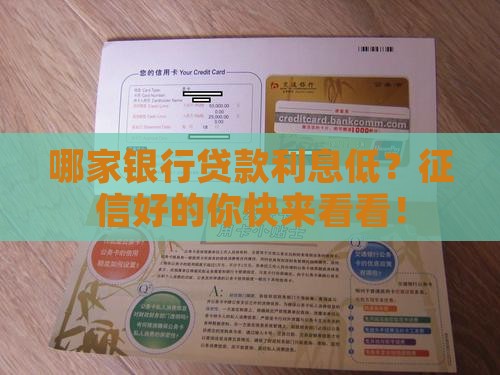 征信好贷款利息低的银行