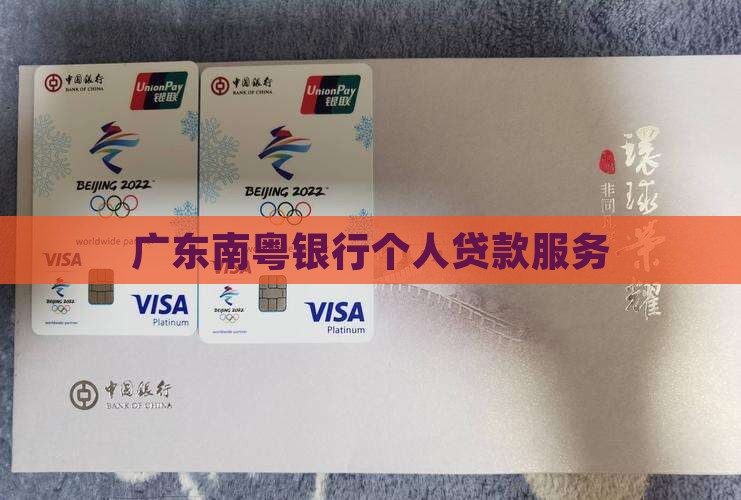 南粤银行个人担保贷款
