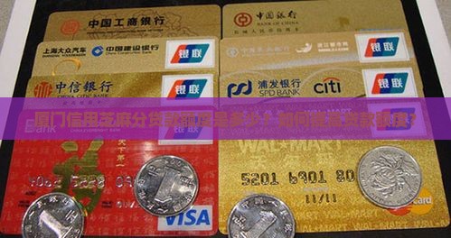 厦门信用芝麻分贷款额度