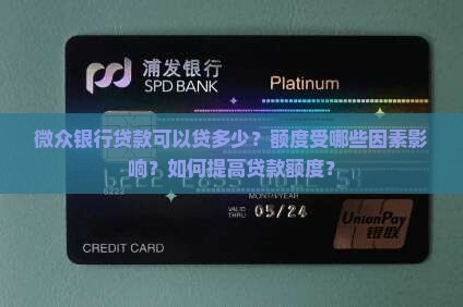 微众银行贷款可以贷多少
