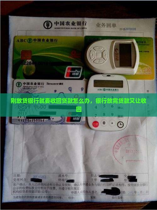 刚放贷银行就要收回贷款