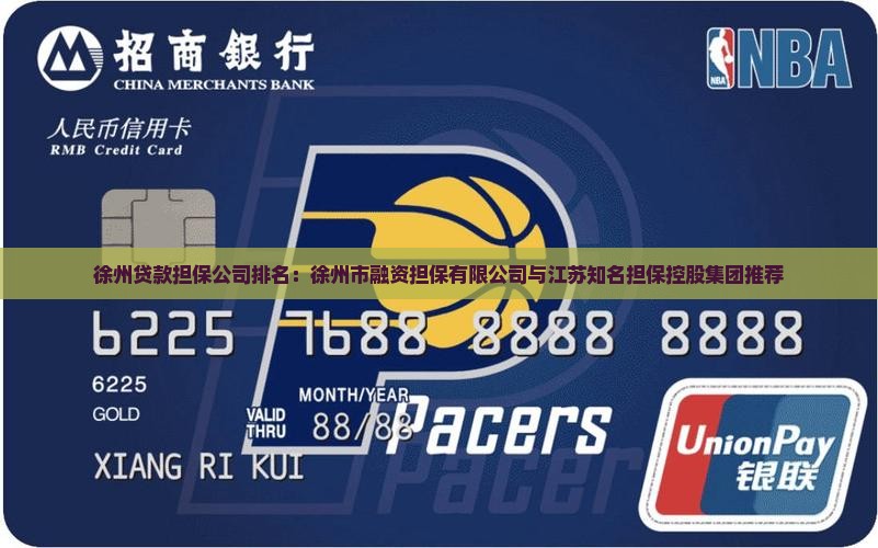 徐州贷款担保公司排名