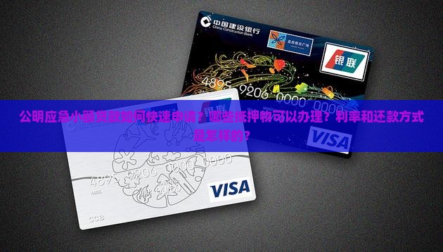 公明应急小额贷款 公明应急小额贷款