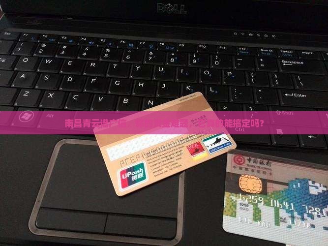 南昌青云谱广信小额贷款