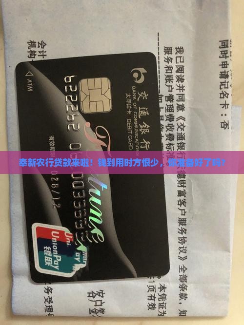 奉新农业银行贷款
