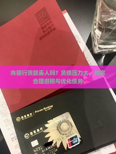向银行贷款丢人吗