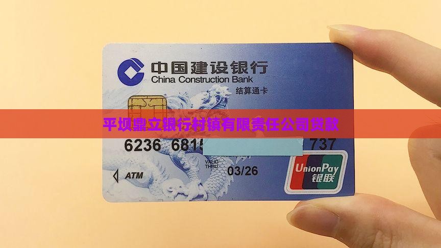 平坝鼎立银行个人贷款