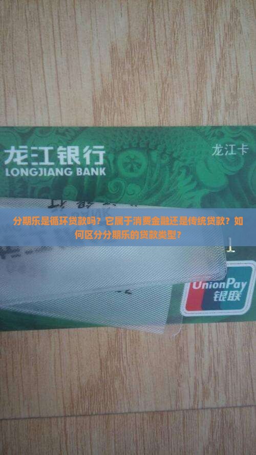 分期乐属于循环贷款吗