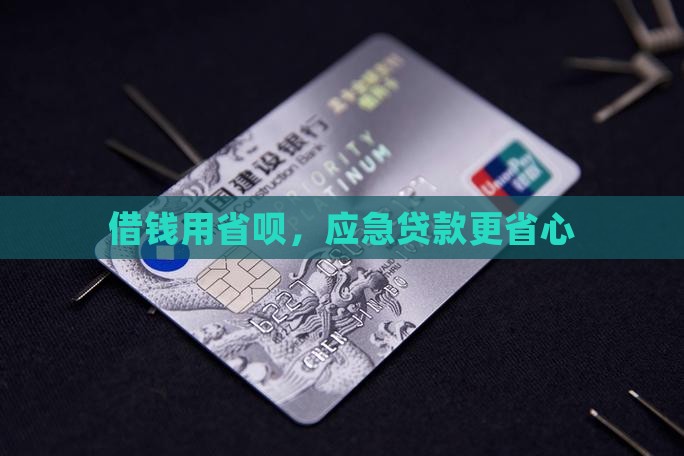 应急贷款借钱省呗