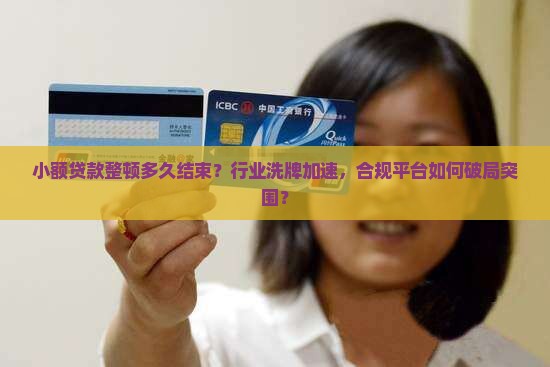 小额贷款整顿多久结束