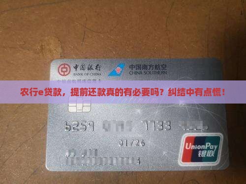 农行e贷款有必要提前还款吗