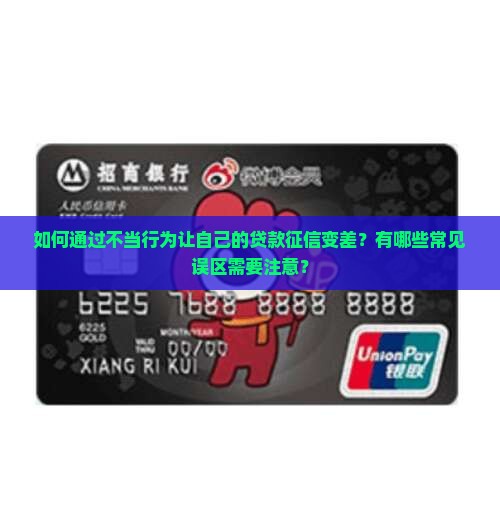 怎么使自己贷款征信变差