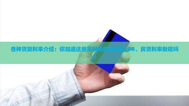 各种贷款利率介绍