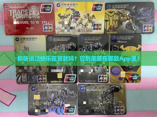 快乐花贷款是哪个平台的