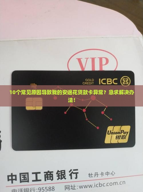 安逸花贷款卡异常