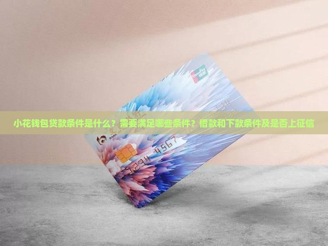小花钱包贷款条件是什么