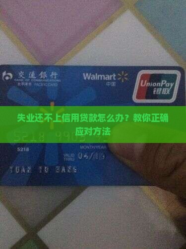 失业还不上信用贷款