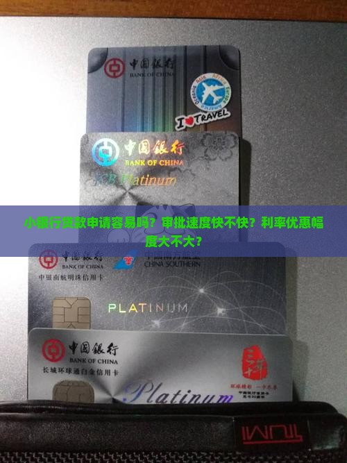 小银行是否好贷款