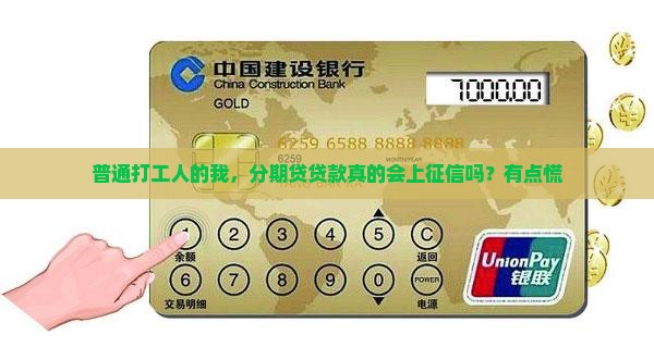 分期贷贷款上征信