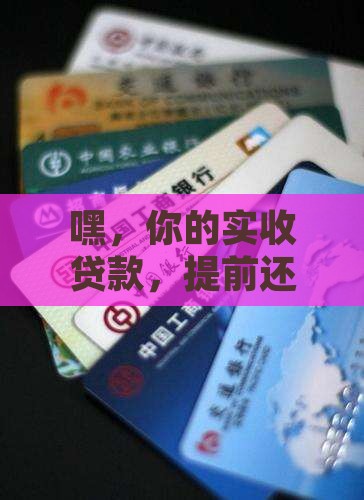 实收贷款怎么提前还款