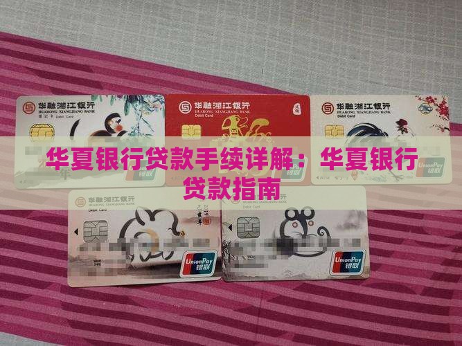 华夏银行贷款手续