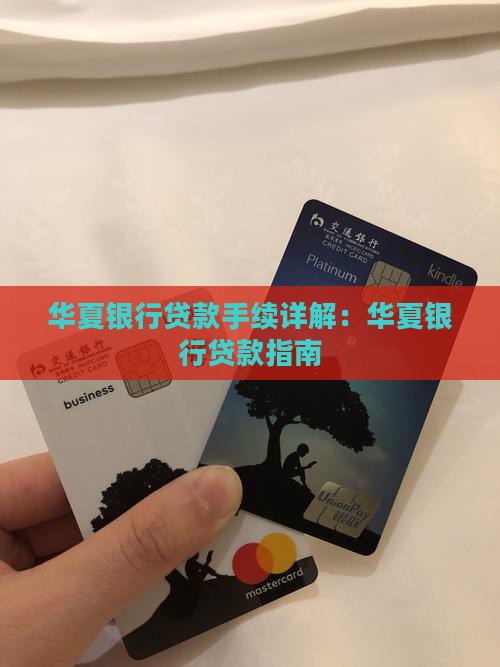 华夏银行贷款手续
