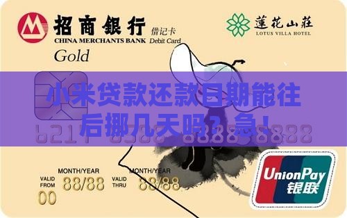小米贷款被推迟几天还