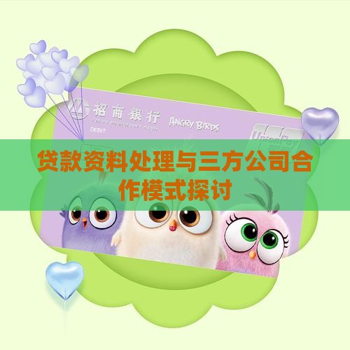 如果贷款三方公司做资料
