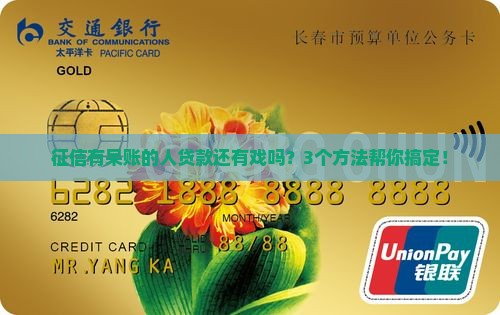 征信有呆账的人能贷款吗