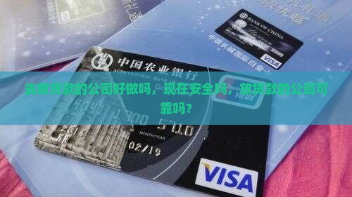 去放贷款的公司好做吗