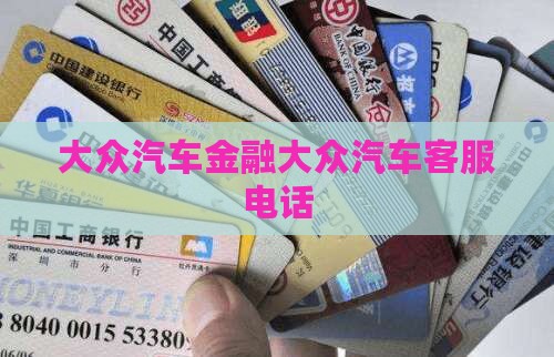 大众金融银行贷款电话
