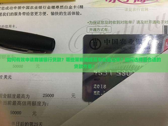 商铺银行贷款策略分析