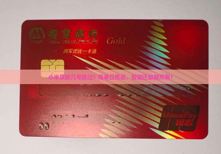 小米贷款几号跳过