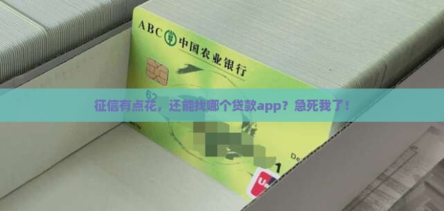 征信花了能贷款的app