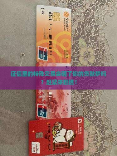 征信特殊交易类型影响贷款吗