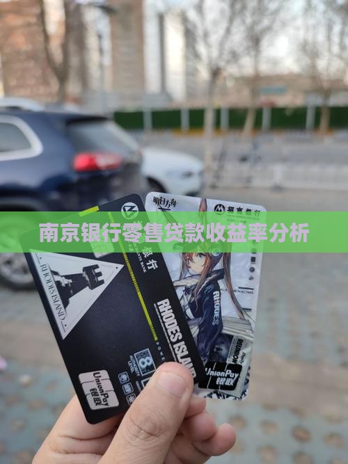 南京银行零售贷款收益率