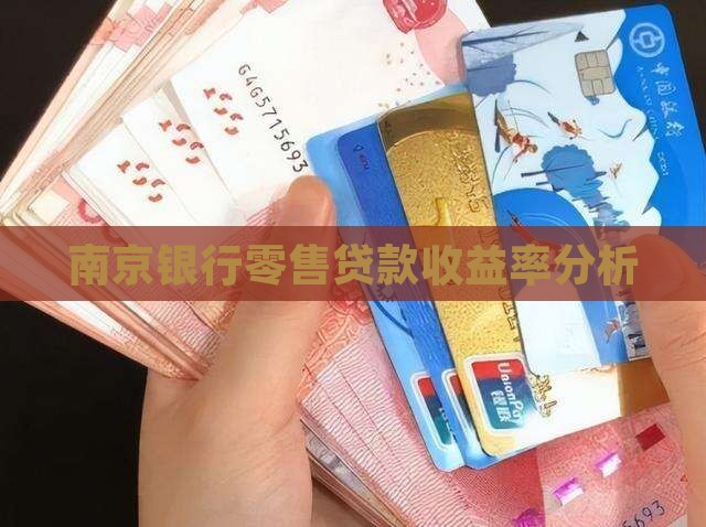 南京银行零售贷款收益率