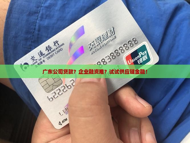 广东公司贷款
