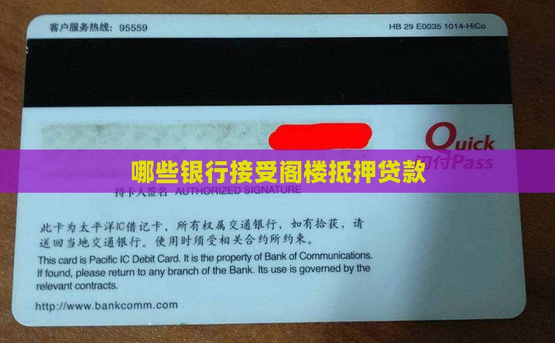 哪家银行阁楼能贷款
