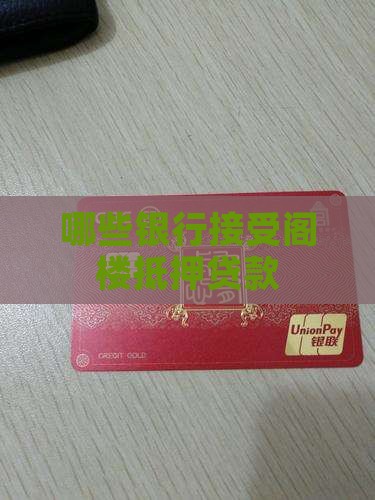 哪家银行阁楼能贷款