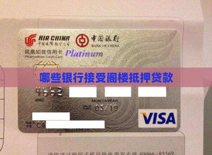 哪家银行阁楼能贷款