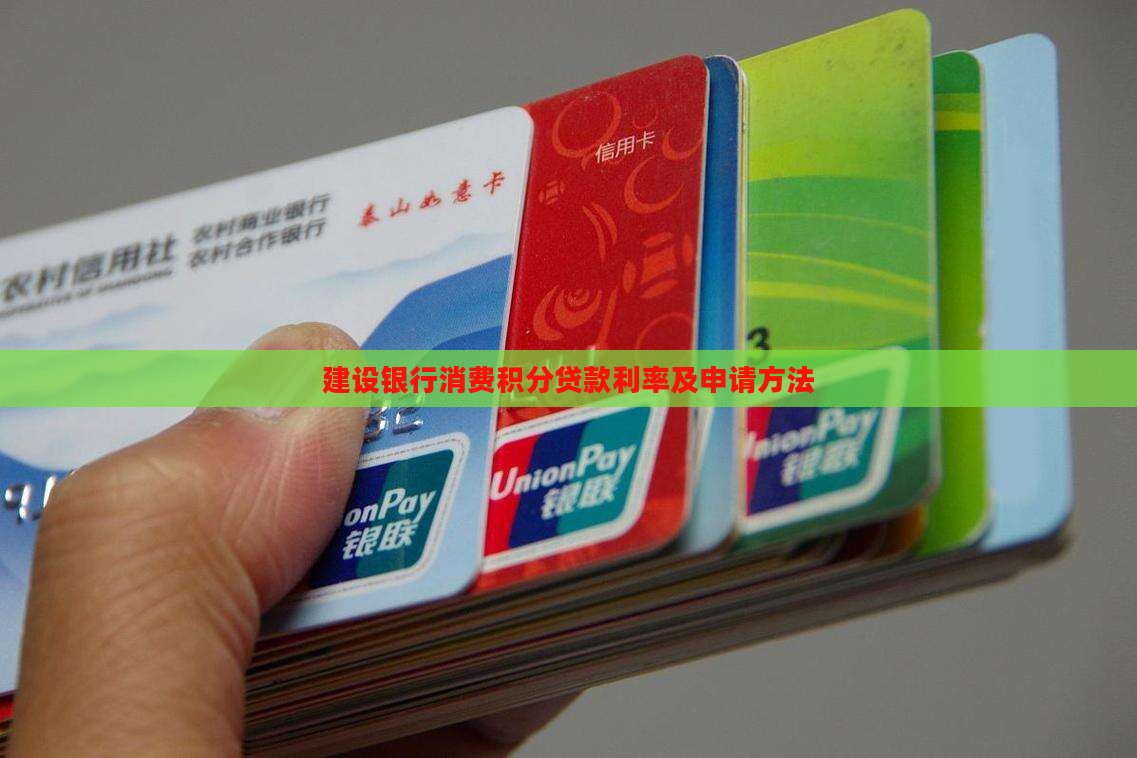 建设银行消费积分贷款