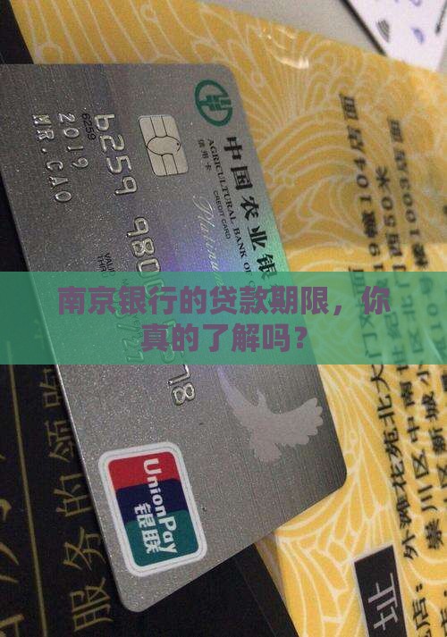 南京银行贷款几年