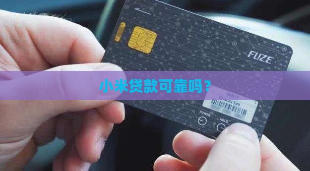 小米捷付睿贷款可靠吗