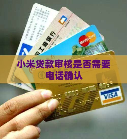小米贷款审核打电话么