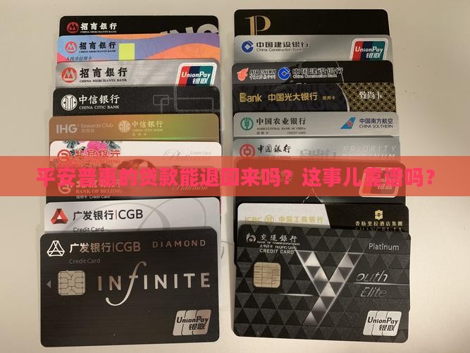平安普惠贷款退款吗