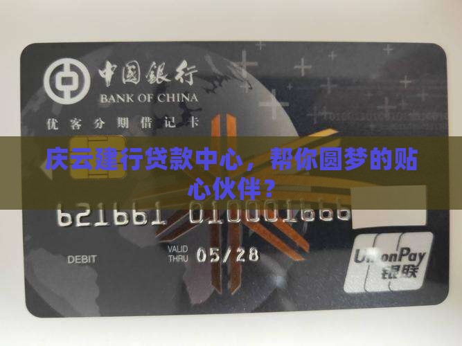 庆云建设银行贷款中心