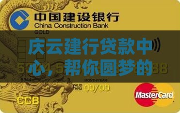 庆云建设银行贷款中心
